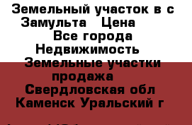 Земельный участок в с.Замульта › Цена ­ 1 - Все города Недвижимость » Земельные участки продажа   . Свердловская обл.,Каменск-Уральский г.